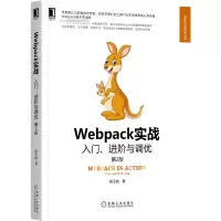 音像Webpack实战:入门、进阶与调优第2版居玉皓