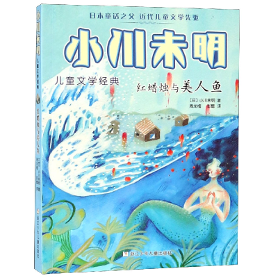 音像红蜡烛与美人鱼/小川未明儿童文学经典(日)小川未明