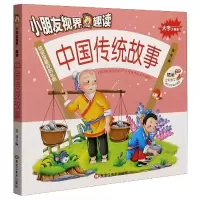 音像中国传统故事(大字注音版)/小朋友视界趣读编者:|责编:杨玉红