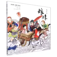 音像昆曲折子戏绘本天下乐·嫁妹(平装)[清]张大复