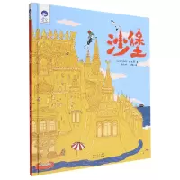 音像沙堡(精)/星空世界精选图画书(以)艾纳特·查法蒂