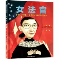 音像女法官(露丝·巴德·金斯伯格的传奇人生)(精)(美)乔纳·温特