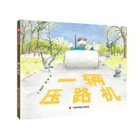 音像中国原创图画书:一辆压路机中国中福会出版社有限公司