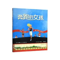 音像奔跑的女孩(精)[美]安妮特·贝·皮门特尔