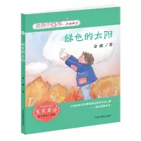音像当孩子遇见美丽中文绿色的太阳(金波卷)金波著