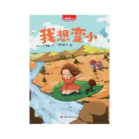 音像中国原创图画书:我想变小兰梦醒