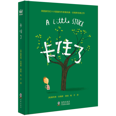 音像卡住了(精)[英]奥利弗·杰弗斯 著/绘;桃子/译