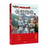 音像长征先锋(2斩关夺隘)/讲给孩子的长征故事郝周 崔雨竹