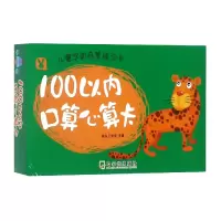 音像儿童学前启蒙练习卡.100以内口算心算卡桃乐工作室