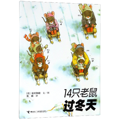 音像14只老鼠过冬天岩村和朗