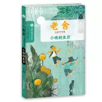 音像小坡的生日(老舍儿童文学全集)/大师童书系列老舍