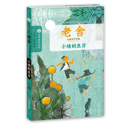 音像小坡的生日(老舍儿童文学全集)/大师童书系列老舍
