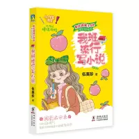音像生命流泪的样子/成长写作系列/阳光姐姐小书房伍美珍著