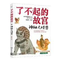 音像神秘大怪兽/了不起的故宫有鱼童书 著/绘