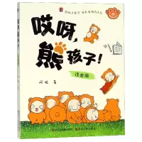 音像哎呀熊孩子(注音版全彩美绘)阿娅