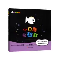 音像小白鱼会数数(精)/色的小白鱼(比)G.V.西纳顿|译者:彭懿