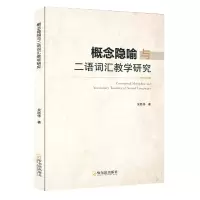 音像概念隐喻与二语词汇教学研究吴胜伟