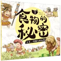 音像食物的秘密(3玉米玛雅人的礼物)薛舟著