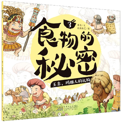 音像食物的秘密(3玉米玛雅人的礼物)薛舟著