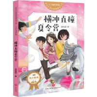 音像横冲直撞夏令营/了不起的梦想/成长不迷茫校园励志小说饶雪莉