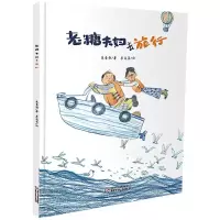 音像老糖夫妇去旅行(精)朱自强