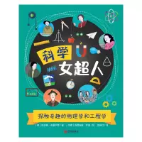 音像探秘奇趣的物理学和工程学[英]凯瑟琳·布里尔顿著;詹保红译