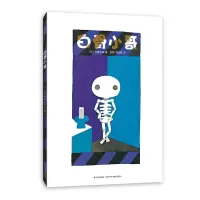 音像白骨小哥(日)五味太郎著
