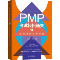 音像PMP轻松通关1:高频情景与模拟题陈海滢徐可意编著