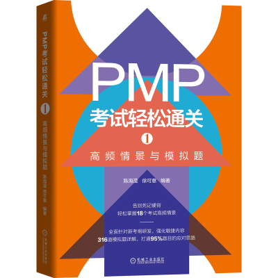 音像PMP轻松通关1:高频情景与模拟题陈海滢徐可意编著