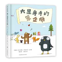 音像大显身手的笨企鹅(精)亚利克斯·拉提美尔