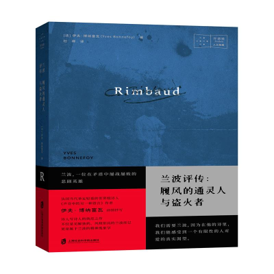 音像兰波评传--履风的人与盗火者[法]伊夫·博纳富瓦著;杜卿译