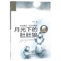 音像月光下的肚肚狼/冰波童话纪念珍藏版冰波