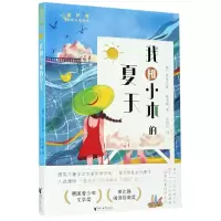 音像我和小木的夏天/金芦苇国际大奖书系(德)斯蒂芬妮·霍芙勒著