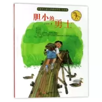音像胆小的勇士(注音版)/刘健屏儿童文学精品书系刘健屏