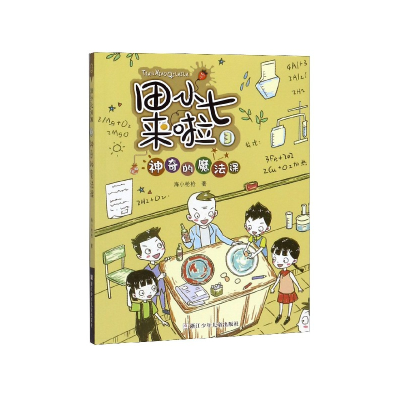 音像田小七来啦(3的魔法课)海小