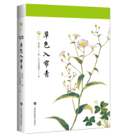 音像草色入帘青/草木闲趣徐红燕著;[日]毛利梅园绘