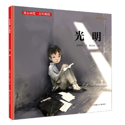 音像光明(精)/童心向辉煌张晓玲
