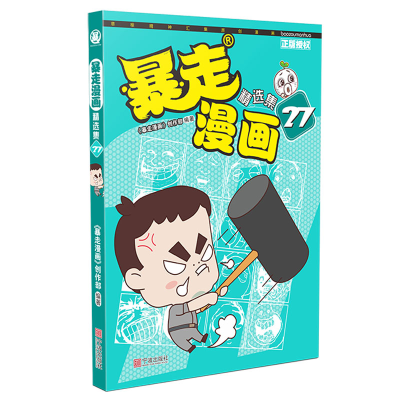 音像暴走漫画精选集(27)《暴走漫画》创作部