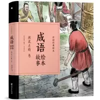 音像成语绘本故事(画龙点睛卷)(精)/中国经典绘本纸贵满堂