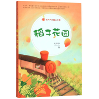 音像稻子花园/毛芦芦的童心花园毛芦芦