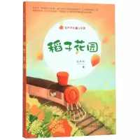 音像稻子花园/毛芦芦的童心花园毛芦芦