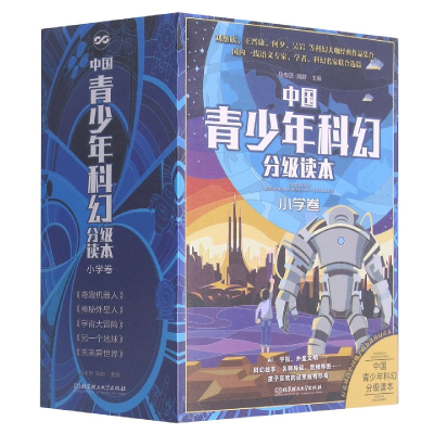 音像中国青少年科幻分级读本(小学卷)(函套共5册)马传思周群