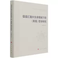 音像儒道汇融大生命视域下的周易哲学研究(精)李振纲著