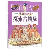 音像探索古埃及/图说世界历史(英)尼尔·格兰特