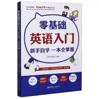 音像零基础英语入门(新手自学一本全掌握)非凡外国语