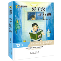 音像经典儿童文学-男子汉进行曲梅子涵