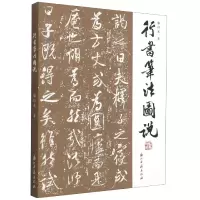 音像行书笔法图说骆恒光著