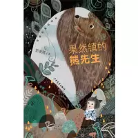 音像果然镇的熊先生/郭姜燕童话精品郭姜燕