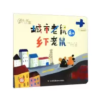 音像城市老鼠和乡下老鼠/1周一故事陈加菲