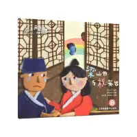 音像梁山伯与祝英台(精)/画说中国经典民间故事陈加菲